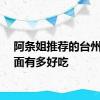 阿条姐推荐的台州绿豆面有多好吃