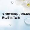 3-0横扫韩国队！#国乒女团火速进决赛#[打call]