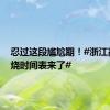 忍过这段尴尬期！#浙江高温退烧时间表来了#