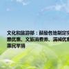 文化和旅游部：鼓励各地制定实施景区门票优惠、文旅消费券、满减优惠等多样化惠民举措