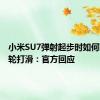 小米SU7弹射起步时如何防止车轮打滑：官方回应