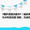 #国乒男团决赛冲#！抽奖来了！成为@科技日报 铁粉，为运动健