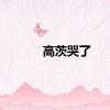高茨哭了