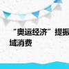 “奥运经济”提振多领域消费