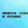 美联储巴尔金：人们正在减少招聘，但并没有裁员