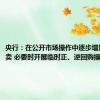 央行：在公开市场操作中逐步增加国债买卖 必要时开展临时正、逆回购操作