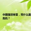 中国强项举重，凭什么面临退奥危机？