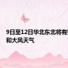 9日至12日华北东北将有强降雨和大风天气