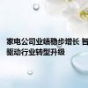 家电公司业绩稳步增长 智慧家电驱动行业转型升级