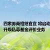 四家券商相继官宣 将启动或全面升级私募基金评价业务