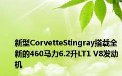 新型CorvetteStingray搭载全新的460马力6.2升LT1 V8发动机