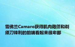 雪佛兰Camaro获得肌肉敞篷和剃须刀锋利的前端看起来很卑鄙