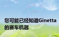 您可能已经知道Ginetta的赛车机器