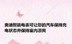 奥迪智能电表可让您的汽车保持充电状态并保持室内凉爽