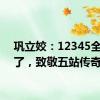 巩立姣：12345全拿到了，致敬五站传奇