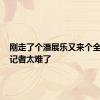 刚走了个潘展乐又来个全红婵，记者太难了