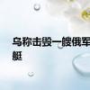 乌称击毁一艘俄军巡逻艇