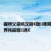 鑺辨父鍙屼汉鎶€鏈嚜閫変腑鍥界粍鍚堢涓€