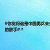 #你觉得谁是中国男乒未来最大的敌手#？