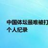 中国体坛最难被打破的个人纪录