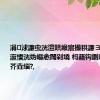 涓浗濂虫洸澶哄緱宸撮粠濂ヨ繍浼氬コ瀛愭洸妫嶇悆閾剁墝 杩藉钩鍘嗗彶鏈€濂芥垚缁?,
