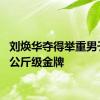 刘焕华夺得举重男子102公斤级金牌
