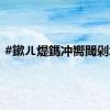 #鏉ㄦ煶鎷冲嚮閾剁墝#