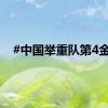 #中国举重队第4金#