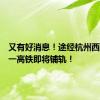 又有好消息！途经杭州西站，这一高铁即将铺轨！