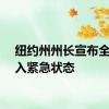 纽约州州长宣布全州进入紧急状态