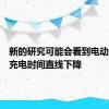 新的研究可能会看到电动汽车的充电时间直线下降