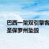 巴西一架双引擎客机在圣保罗州坠毁