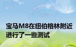 宝马M8在纽伯格林附近进行了一些测试