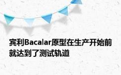 宾利Bacalar原型在生产开始前就达到了测试轨道