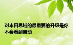 对本田思域的最重要的升级是你不会看到自动