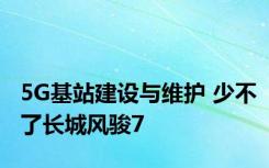 5G基站建设与维护 少不了长城风骏7