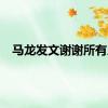 马龙发文谢谢所有人