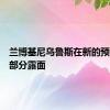 兰博基尼乌鲁斯在新的预告片中部分露面