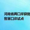 河南省两口岸获批国家智慧口岸试点