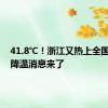41.8℃！浙江又热上全国第一！降温消息来了