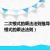 二次根式的乘法法则推导（二次根式的乘法法则）