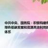 中共中央、国务院：积极构建有利于促进绿色低碳发展和资源高效利用的财税政策体系
