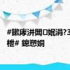 #鏉庨洴闆姄涓?30鍏枻# 鎴愬姛