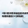 #椹緳涓嶅湪妯婃尟涓滅帇妤氶挦杩樻尯鑳借#[鍝堝搱]