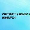 #全红婵说下个赛场见# #全红婵感谢陈芋汐#