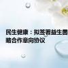 民生健康：拟签署益生菌领域战略合作意向协议