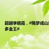 超越李晓霞，#陈梦成山东奥运多金王#
