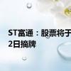 ST富通：股票将于8月12日摘牌
