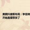美腕抖音新布局：李佳琦的狗都开始直播带货了