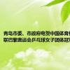 青岛市委、市政府电贺中国体育代表团蝉联巴黎奥运会乒乓球女子团体冠军